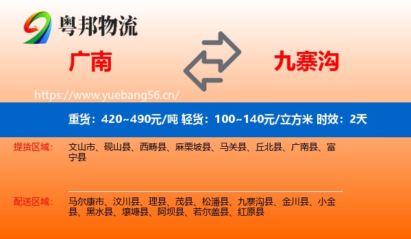 广南到九寨沟县物流专线名片