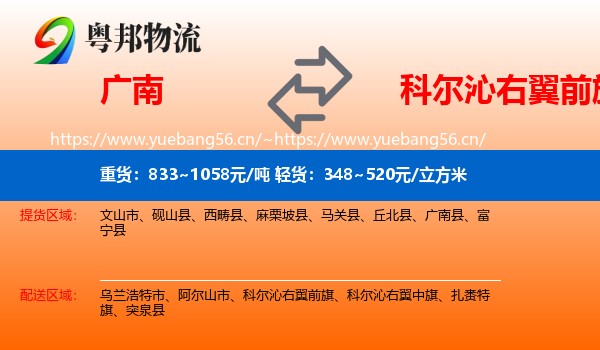 广南到科尔沁右翼前旗物流
