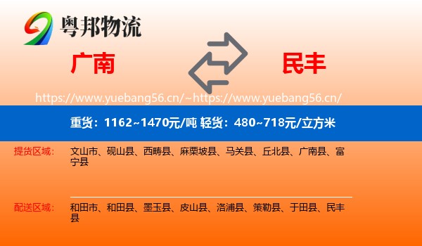 广南到民丰县物流