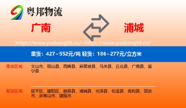 广南县到浦城县物流专线