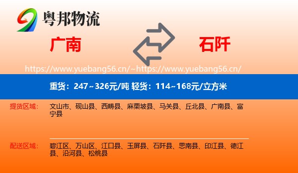 广南到石阡县物流