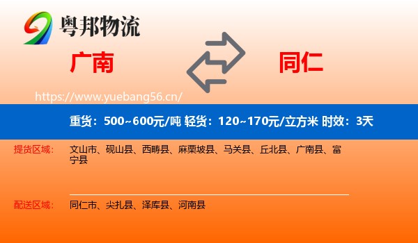 广南到同仁市物流专线名片