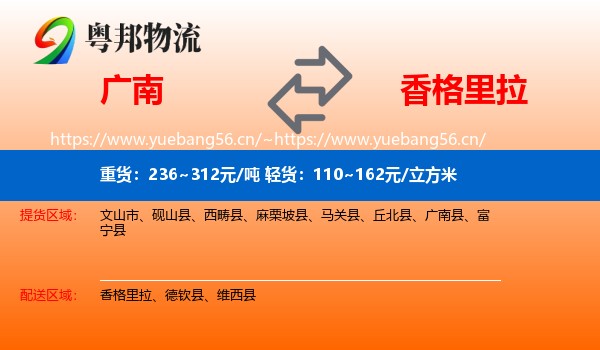 广南到香格里拉物流