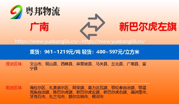 广南到新巴尔虎左旗物流