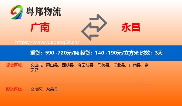 广南到永昌县物流专线名片