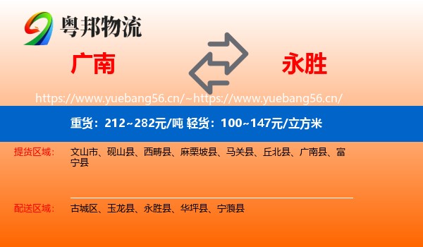 广南到永胜县物流