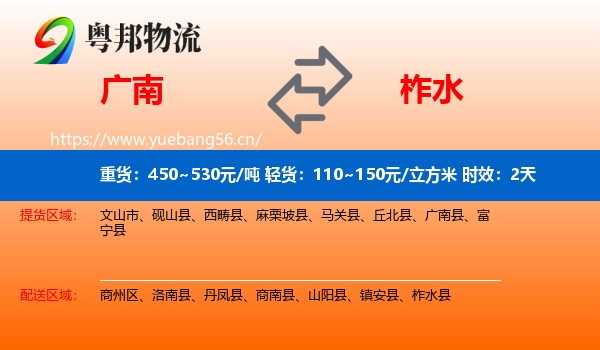 广南到柞水县物流专线名片