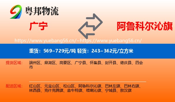 广宁到阿鲁科尔沁旗物流