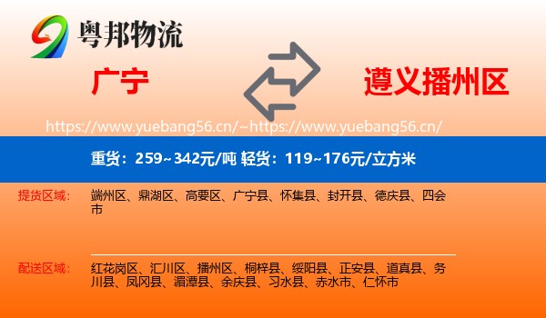广宁到播州区物流
