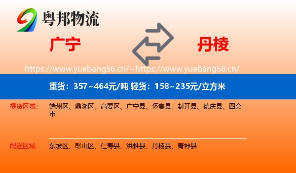广宁到丹棱县物流