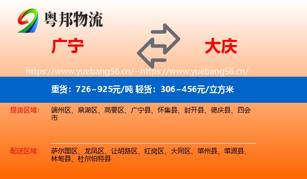 广宁县到大庆物流专线