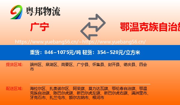 广宁到鄂温克族自治旗物流