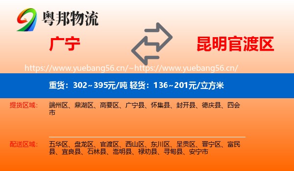 广宁到官渡区物流