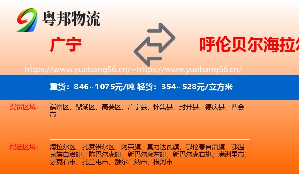 广宁到海拉尔区物流