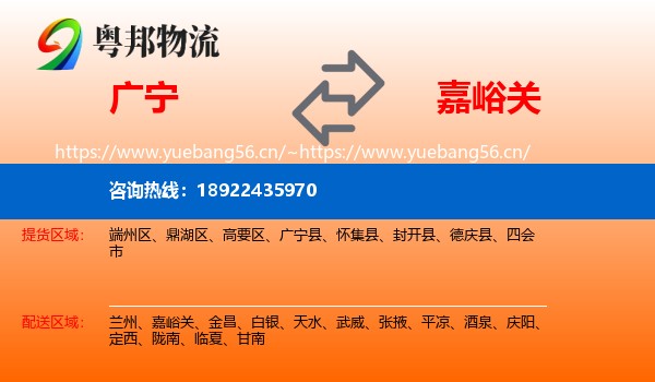 广宁到嘉峪关物流