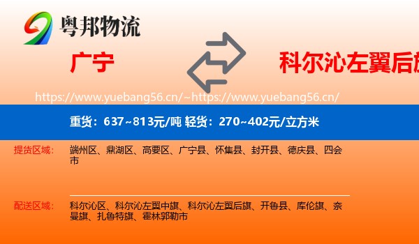 广宁到科尔沁左翼后旗物流