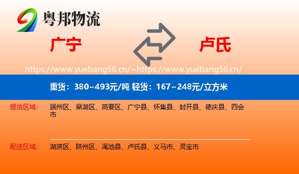 广宁到卢氏县物流