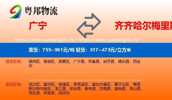 广宁到梅里斯达斡尔族区物流