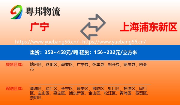 广宁到浦东新区物流