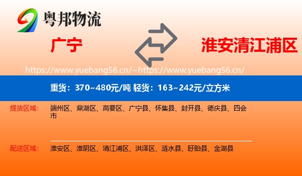 广宁到清江浦区物流
