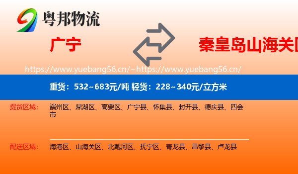 广宁到山海关区物流