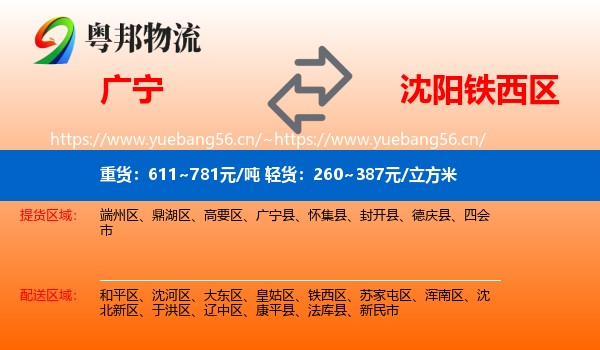 广宁到铁西区物流