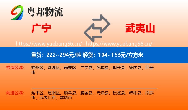 广宁到武夷山市物流