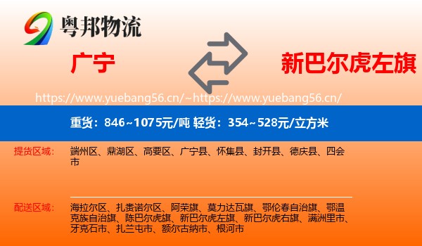 广宁到新巴尔虎左旗物流