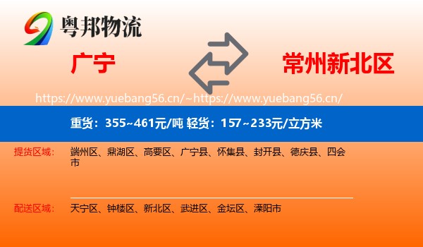 广宁到新北区物流
