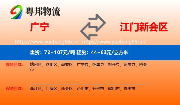 广宁到新会区物流