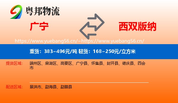 广宁到西双版纳物流