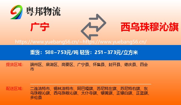 广宁到西乌珠穆沁旗物流