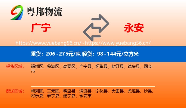 广宁到永安市物流