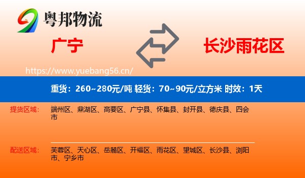 广宁到雨花区物流专线名片