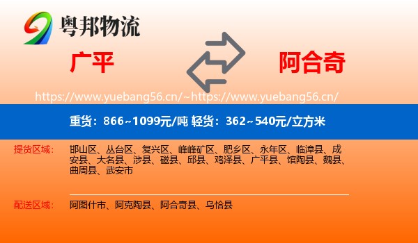 广平到阿合奇县物流