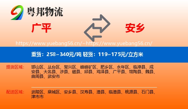 广平到安乡县物流