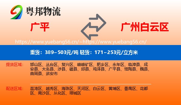 广平到白云区物流
