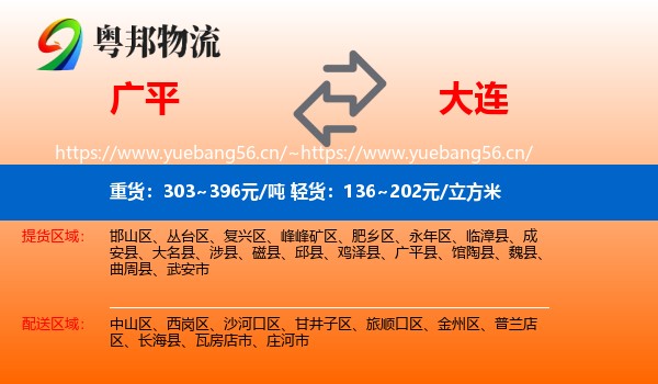 广平到大连物流