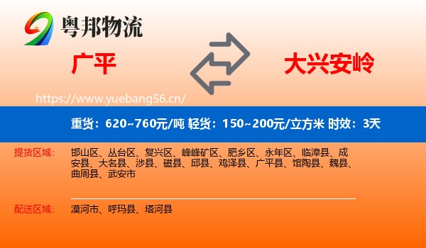 广平到大兴安岭物流专线名片