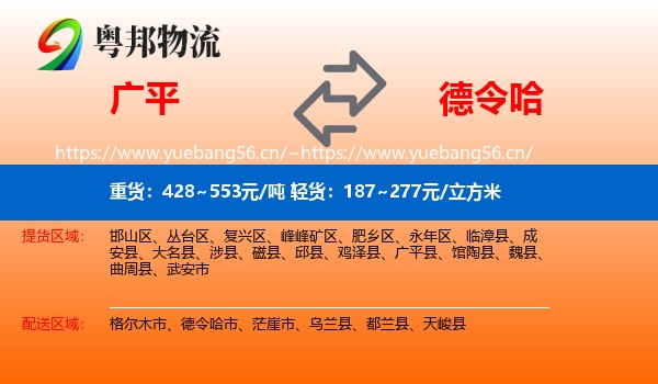 广平到德令哈市物流
