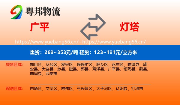 广平到灯塔市物流
