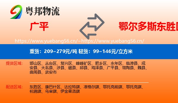广平到东胜区物流