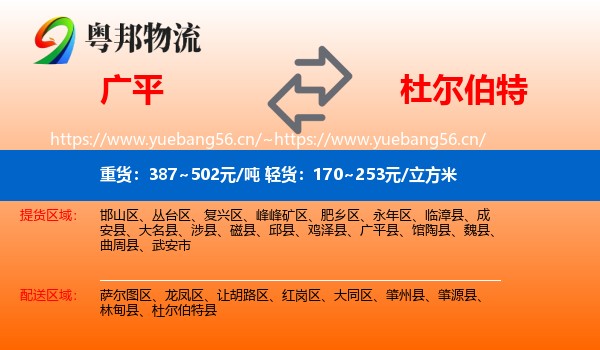 广平到杜尔伯特县物流