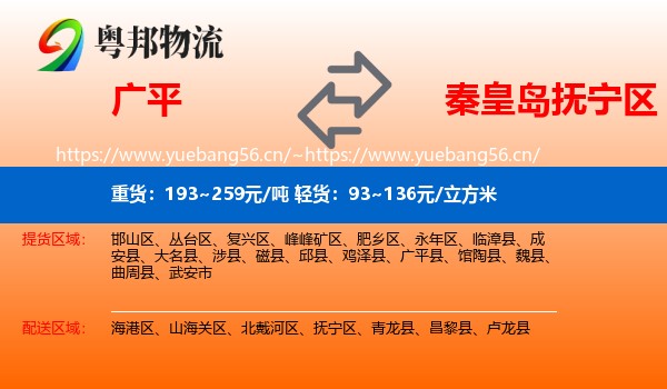 广平到抚宁区物流