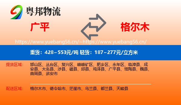 广平到格尔木市物流