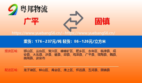 广平到固镇县物流