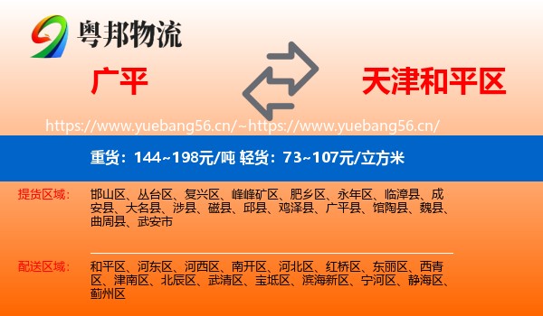 广平到和平区物流