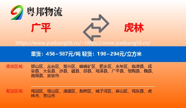 广平到虎林市物流