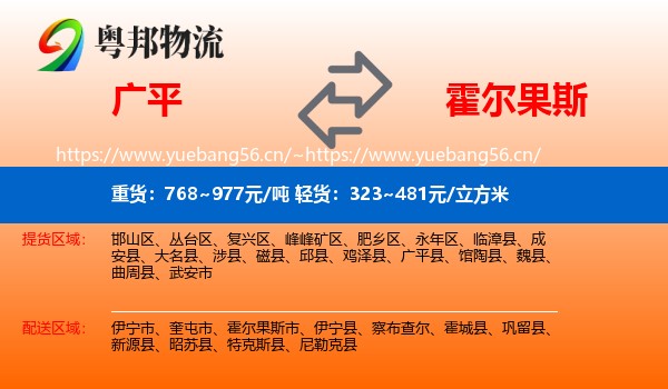 广平到霍尔果斯市物流