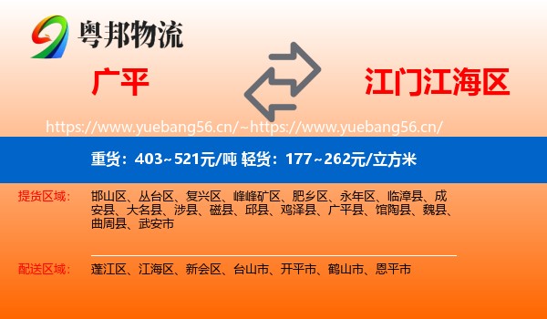 广平到江海区物流